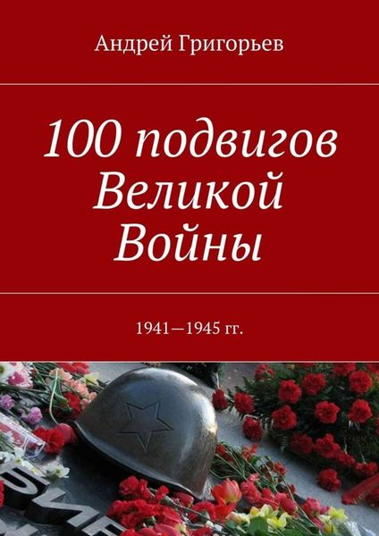 Обложка книги  «100 подвигов Великой Войны»