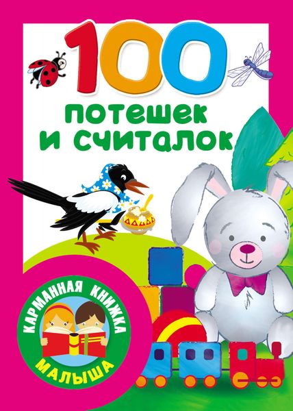 Обложка книги «100 потешек и считалок»