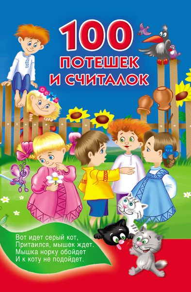 Обложка книги «100 потешек и считалок»