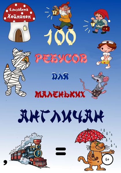 Обложка книги  «100 ребусов для маленьких англичан»