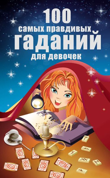 Обложка книги  «100 самых правдивых гаданий для девочек»