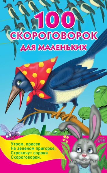 Обложка книги «100 скороговорок для маленьких»