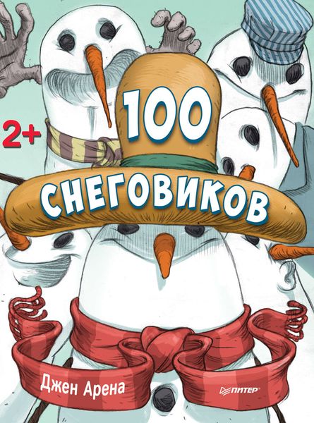 Обложка книги  «100 снеговиков»