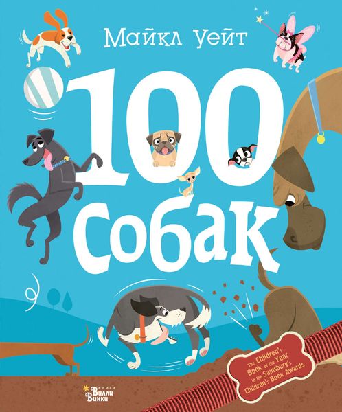 Обложка книги  «100 собак»