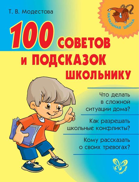Обложка книги  «100 советов и подсказок школьнику»