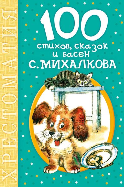 Обложка книги  «100 стихов, сказок и басен С. Михалкова»