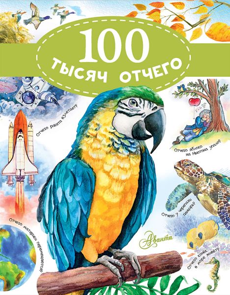 Обложка книги  «100 тысяч отчего»