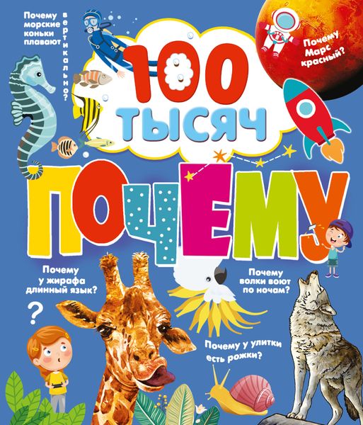 Обложка книги  «100 тысяч почему»