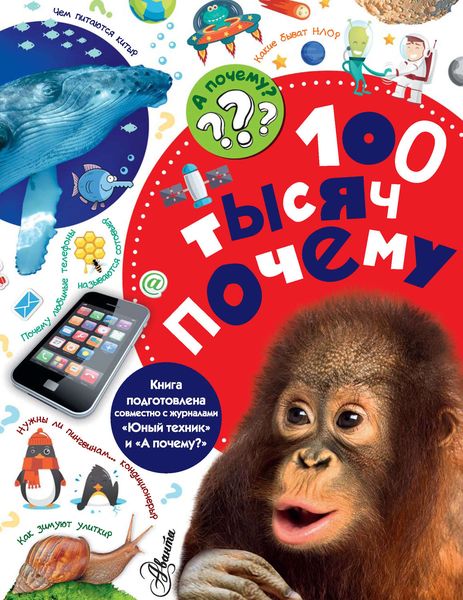 Обложка книги  «100 тысяч почему»