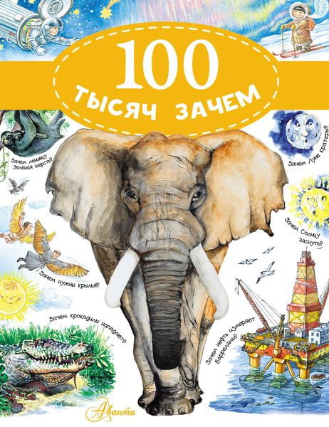 Обложка книги  «100 тысяч зачем»