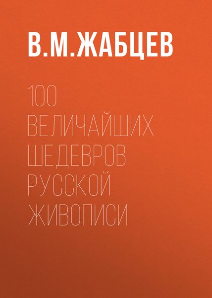 Обложка книги  «100 величайших шедевров русской живописи»