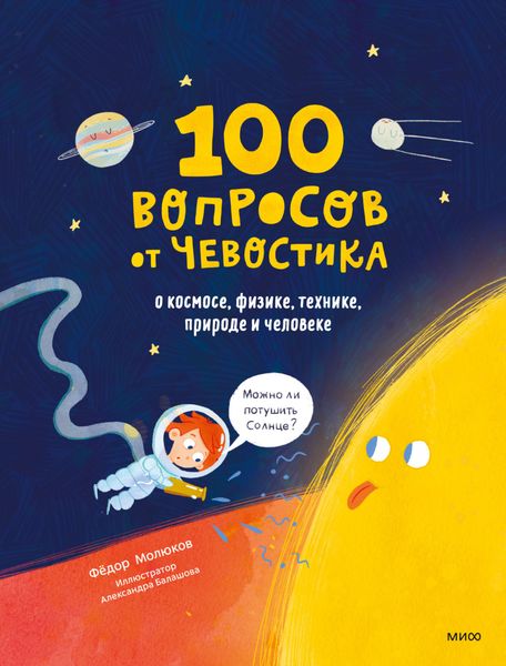 Обложка книги  «100 вопросов от Чевостика. О космосе, физике, технике, природе и человеке»