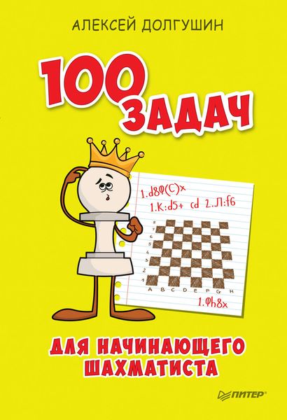 Обложка книги  «100 задач для начинающего шахматиста»