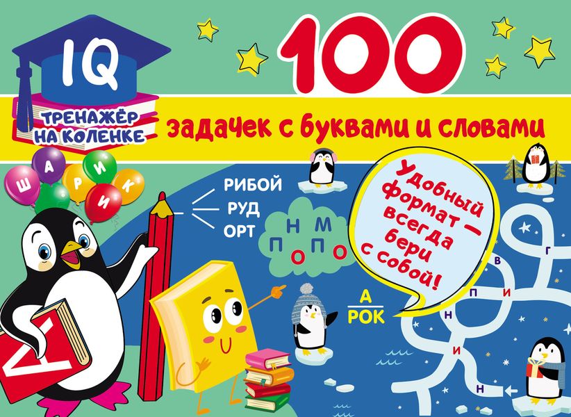 Обложка книги  «100 задачек с буквами и словами»