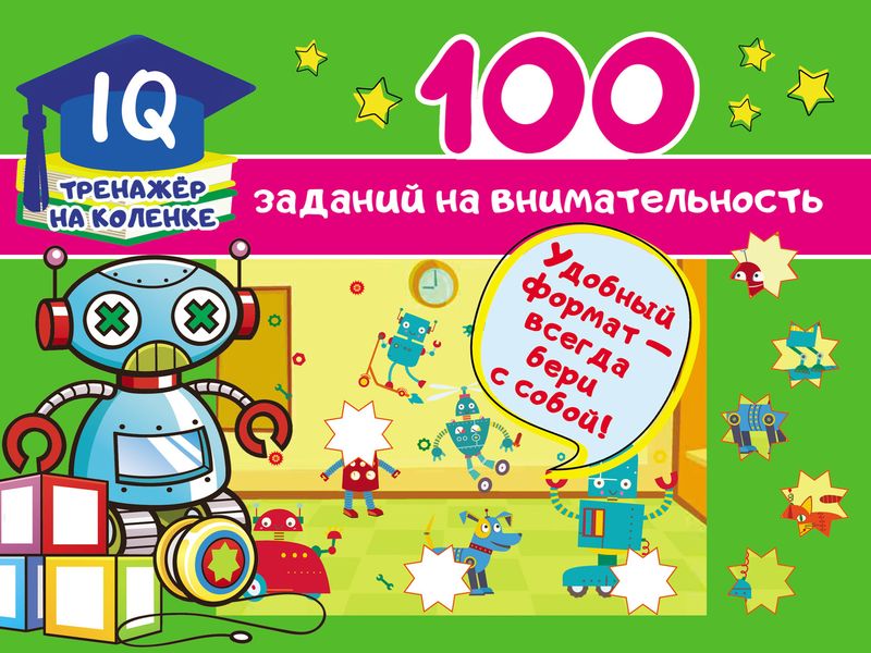 Обложка книги  «100 заданий на внимательность»