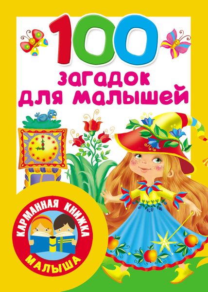 Обложка книги «100 загадок для малышей»