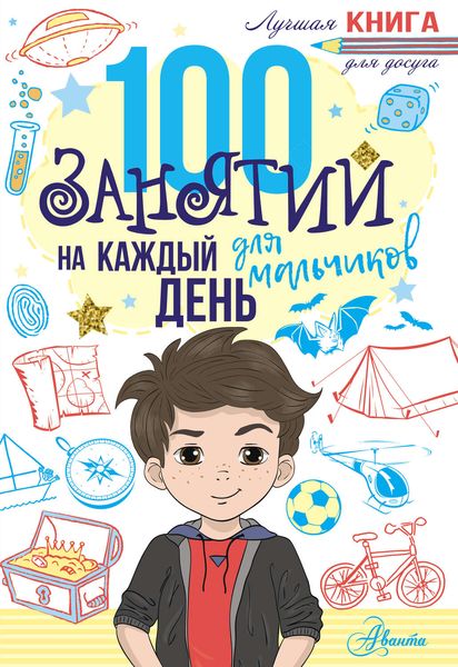 Обложка книги  «100 занятий для мальчиков на каждый день»