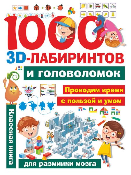 Обложка книги  «1000 3D-лабиринтов и головоломок»