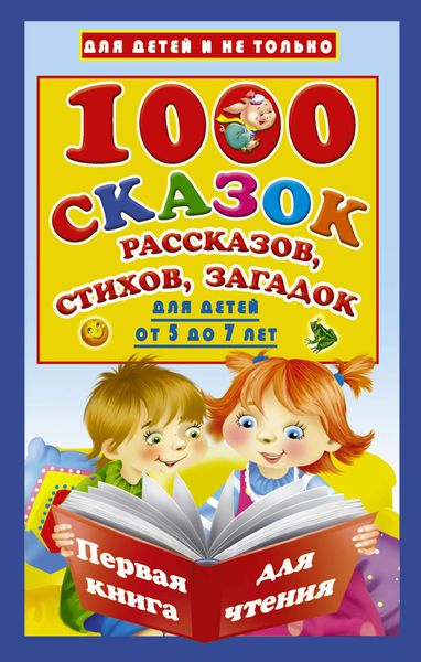 Обложка книги «1000 cказок, рассказов, стихов, загадок. Для детей от 5 до 7 лет»
