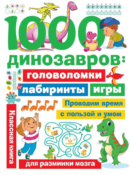 Обложка книги  «1000 динозавров. Головоломки, лабиринты, игры»
