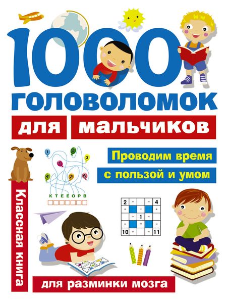 Обложка книги  «1000 головоломок для мальчиков»