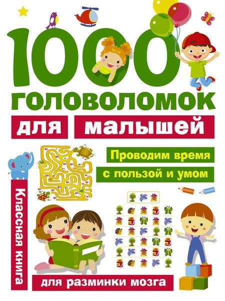Обложка книги  «1000 головоломок для малышей»