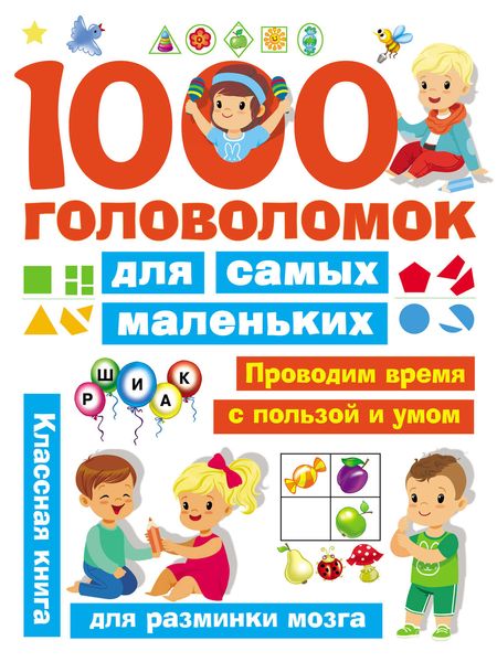 Обложка книги  «1000 головоломок для самых маленьких»