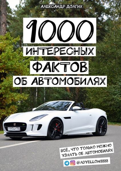 Обложка книги  «1000 интересных фактов об автомобилях. Всё, что только можно узнать об автомобилях»