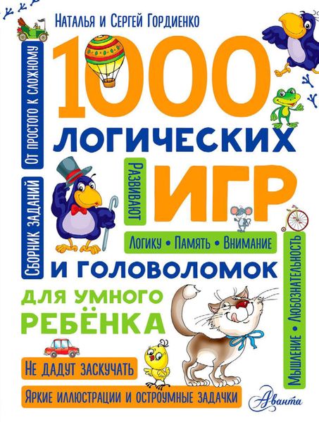 Обложка книги  «1000 логических игр и головоломок для умного ребенка»