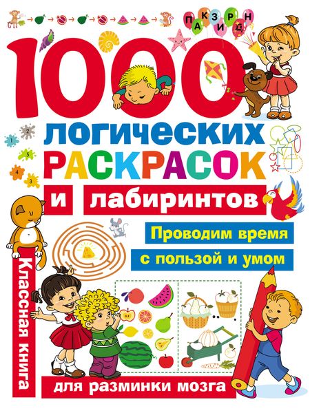 Обложка книги  «1000 логических раскрасок и лабиринтов»