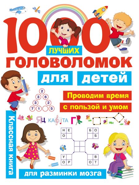Обложка книги  «1000 лучших головоломок для детей»