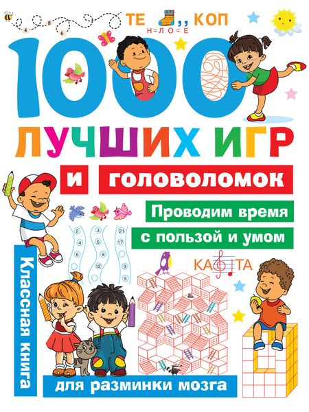 Обложка книги  «1000 лучших игр и головоломок»