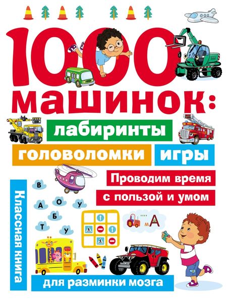 Обложка книги  «1000 машинок: лабиринты, головоломки, игры»
