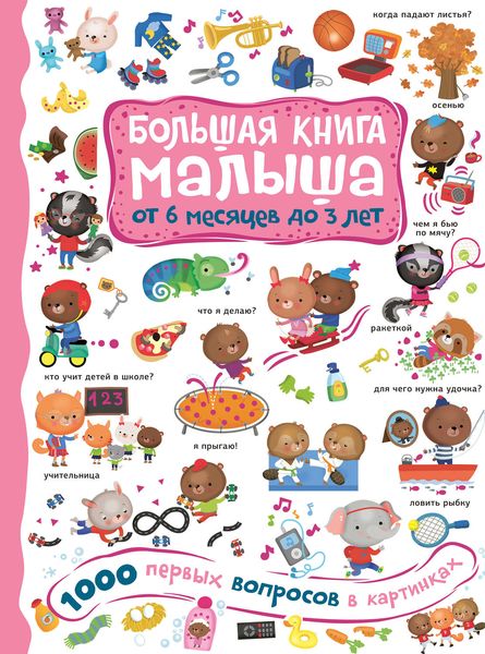 Обложка книги «1000 первых вопросов в картинках»