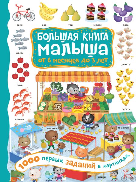 Обложка книги  «1000 первых заданий в картинках»