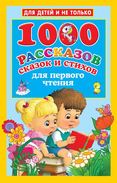 Обложка книги «1000 рассказов, сказок и стихов для первого чтения»