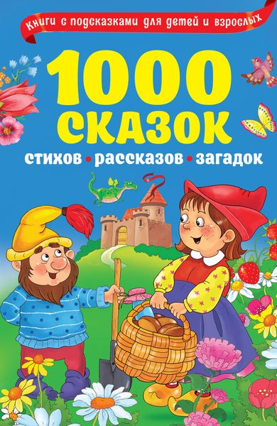 Обложка книги «1000 сказок, рассказов, стихов, загадок»