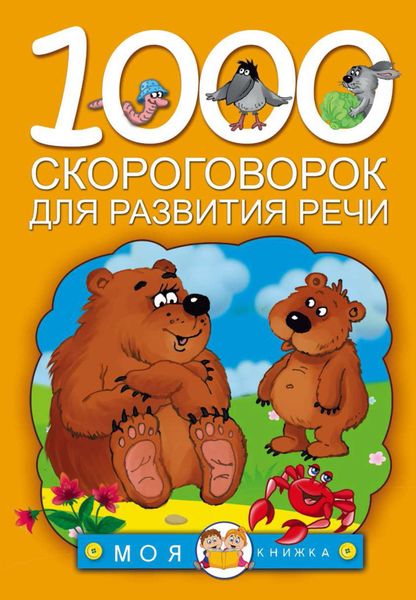 Обложка книги  «1000 скороговорок для развития речи»