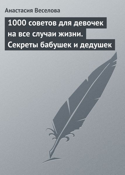 Обложка книги  «1000 советов для девочек на все случаи жизни. Секреты бабушек и дедушек»