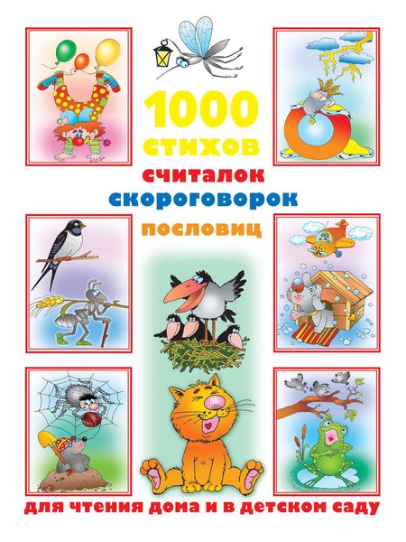Обложка книги  «1000 стихов, считалок, скороговорок, пословиц для чтения дома и в детском саду»