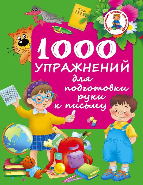 Обложка книги  «1000 упражнений для подготовки руки к письму»