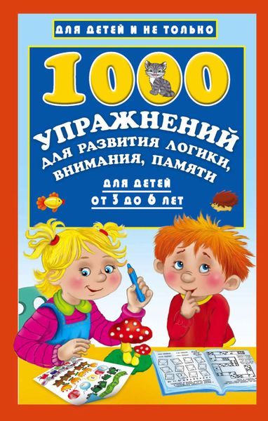 Обложка книги  «1000 упражнений для развития логики, внимания, памяти для детей от 3 до 6 лет»