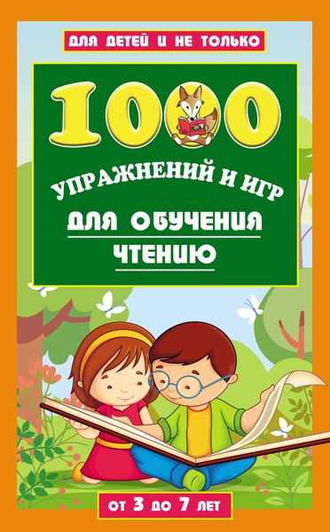 Обложка книги  «1000 упражнений и игр для обучения чтению. От 3 до 7 лет»