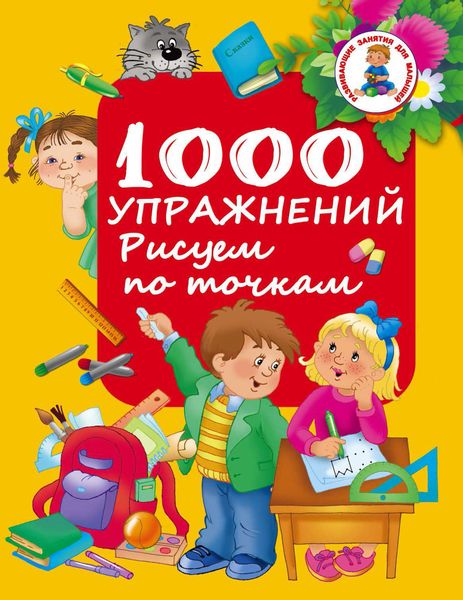 Обложка книги  «1000 упражнений. Рисуем по точкам»