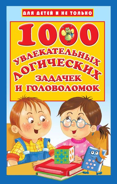 Обложка книги  «1000 увлекательных логических задачек и головоломок»