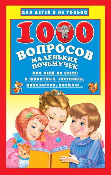 Обложка книги  «1000 вопросов маленьких почемучек»