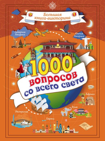 Обложка книги  «1000 вопросов со всего света»