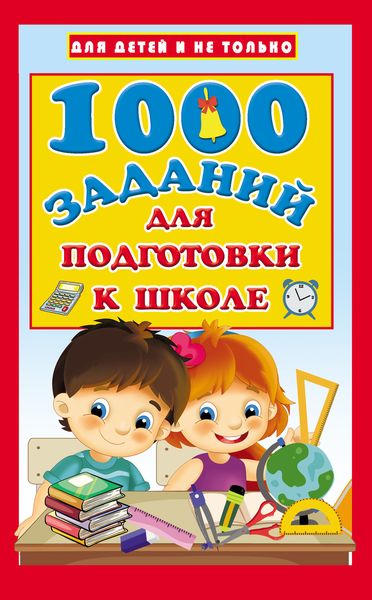 Обложка книги  «1000 заданий для подготовки к школе»