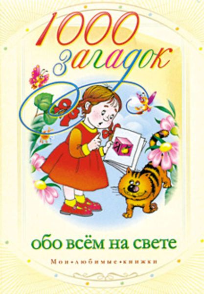 Обложка книги  «1000 загадок обо всем на свете»