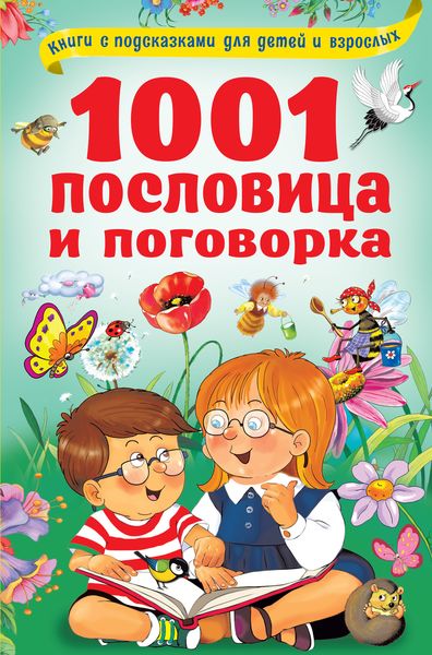 Обложка книги  «1001 пословица и поговорка»